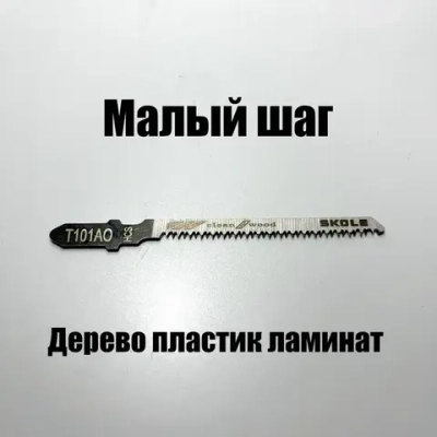 Пилки для лобзика по дереву набор T101AO фигурный чистый рез 10шт