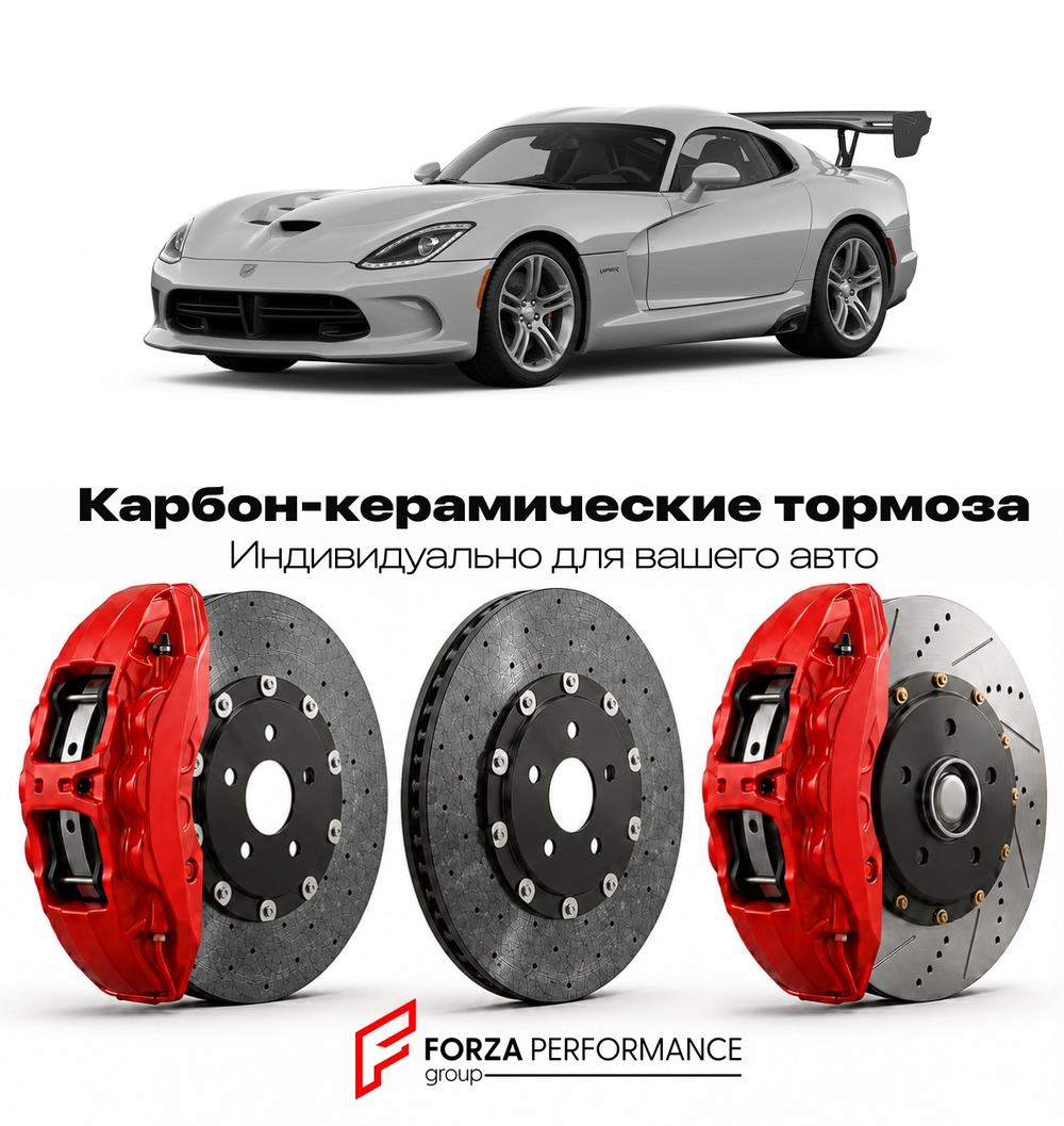 Карбон-керамическая тормозная система для Dodge Viper V ACR 2016-2017 Додж