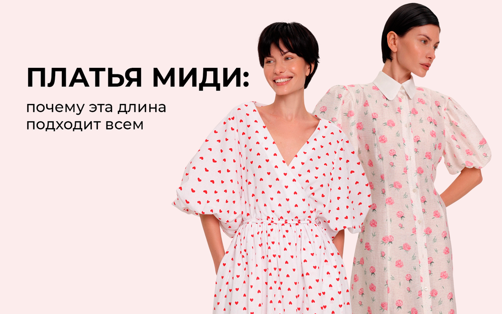 Платья миди: почему эта длина подходит всем