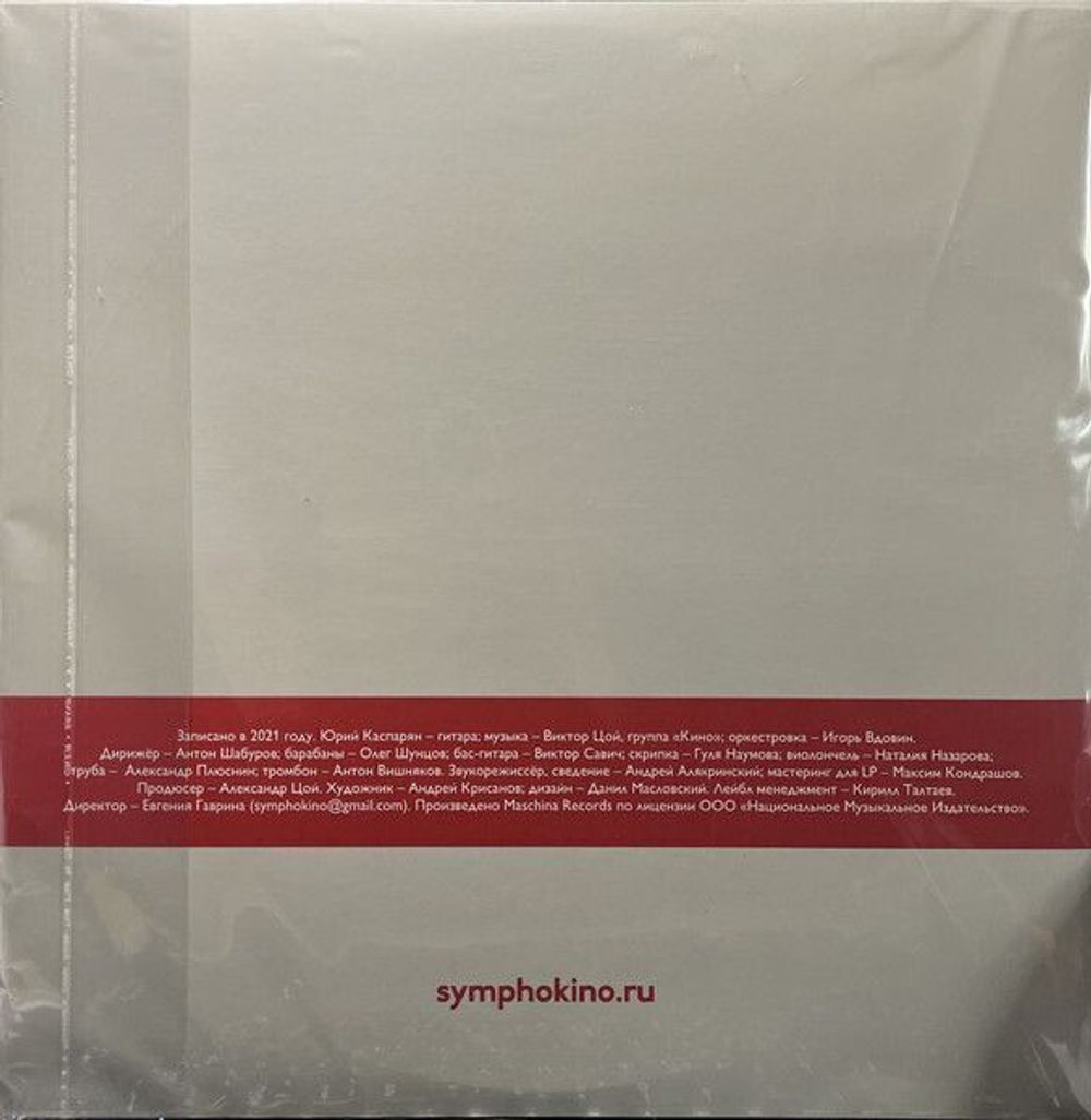 Симфоническое КИНО - "СимфоКино" (2022) 2LP
