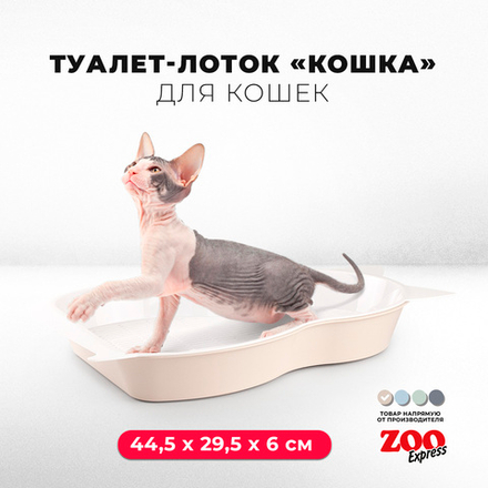 Лоток/туалет ZOOEXPRESS "Кошка" с сеткой большой - 44,5х29,5х6 см