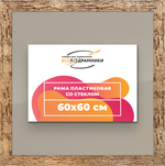 Рамка 60x60 для постера и фотографий RPS1130818-52