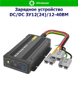 Зарядное устройство DC/DC ЗУ12(24)/12-40BM (40А / 12В/24В / MPPT 9-32В 500Вт)