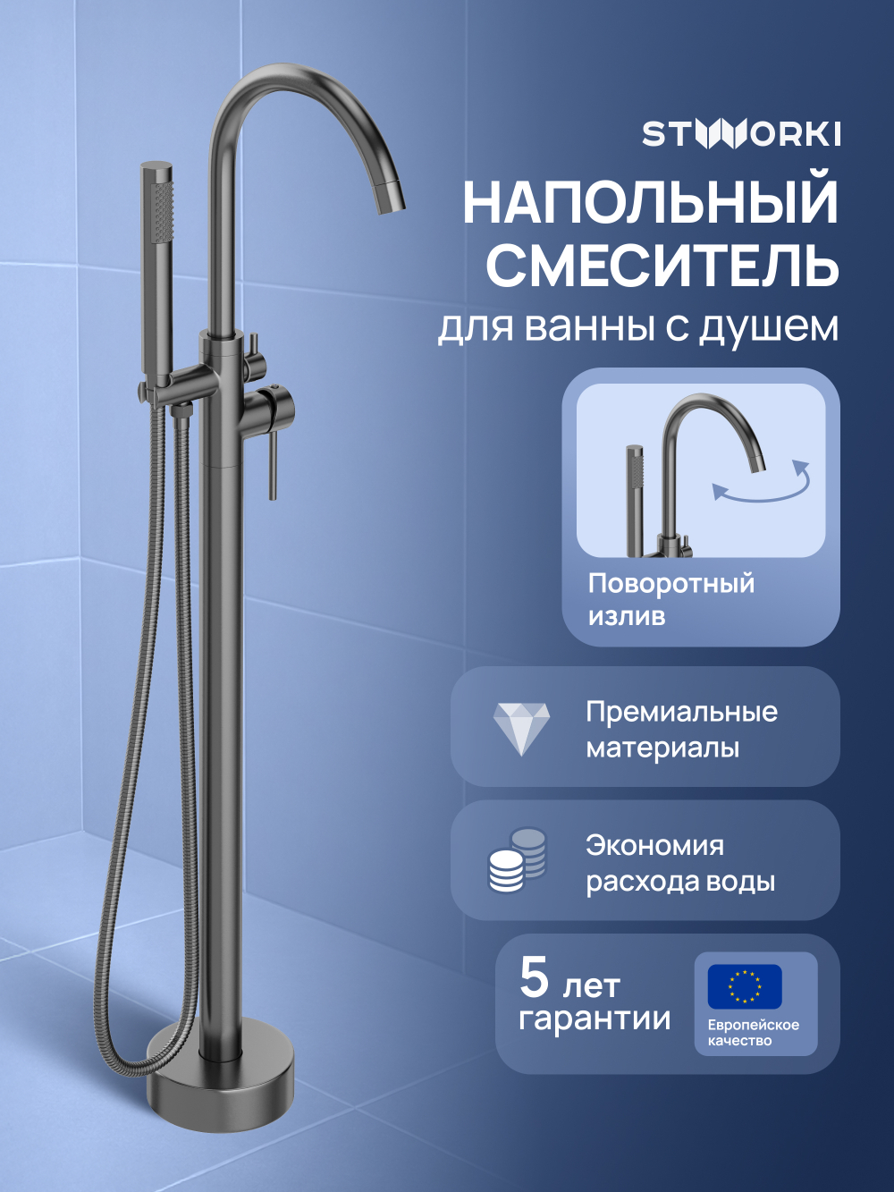 Напольный смеситель для ванны с душем STWORKI Лунд S25130GB вороненая сталь