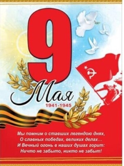 Плакат "9 мая" 6400159