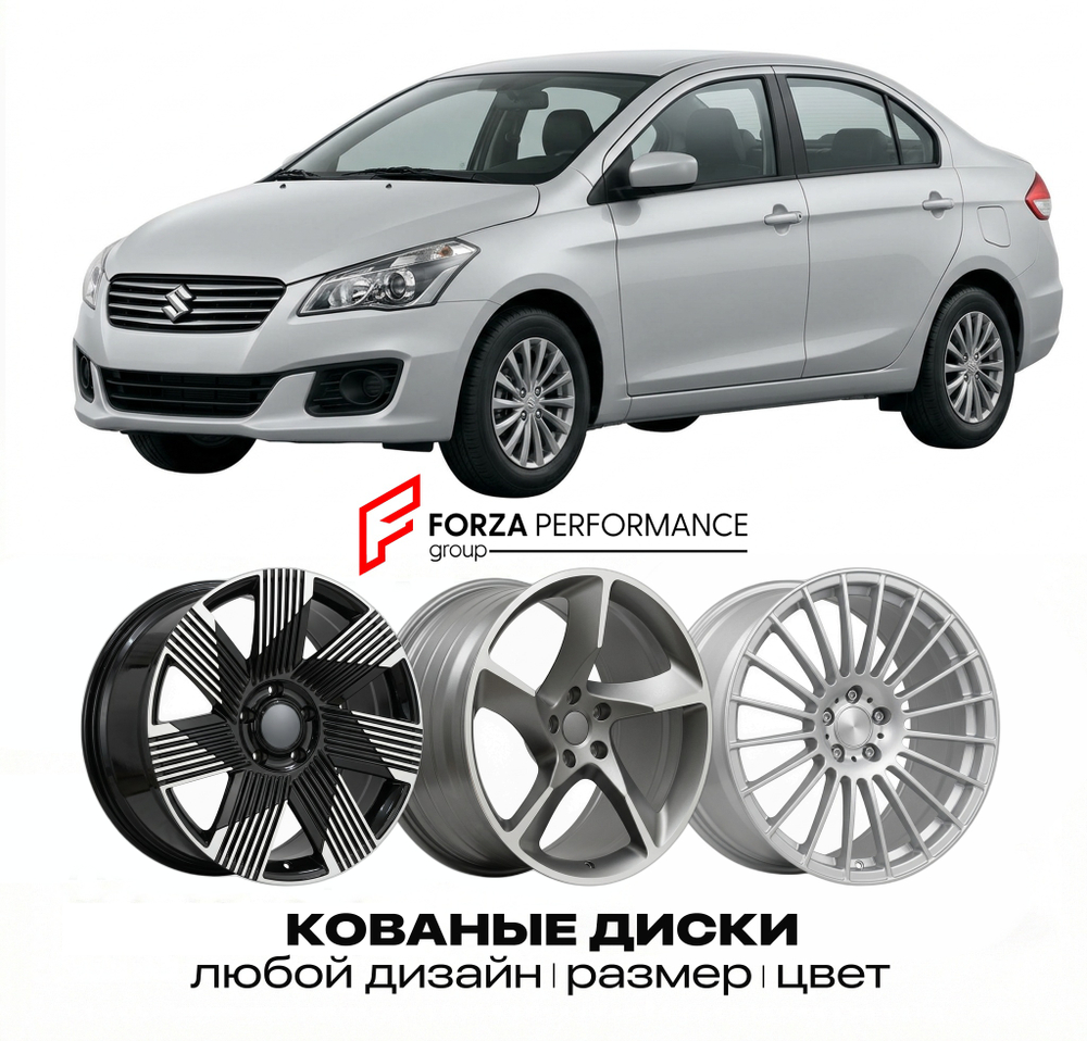 КОВАНЫЕ ДИСКИ для Suzuki Ciaz I 2014-2018 Сузуки