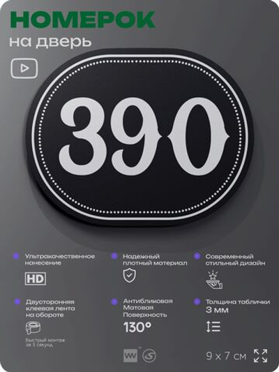 Номерок на дверь квартиры 390, для кабинета, офиса, шильдик 9 х 7 см, черный, Айдентика Технолоджи
