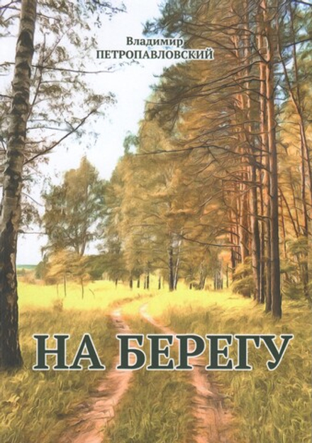 На берегу