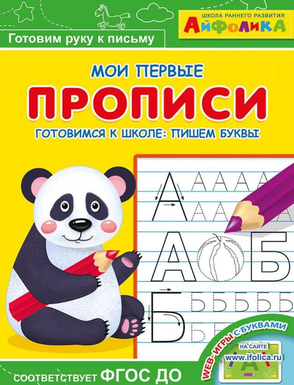 Айфолика. Мои первые прописи