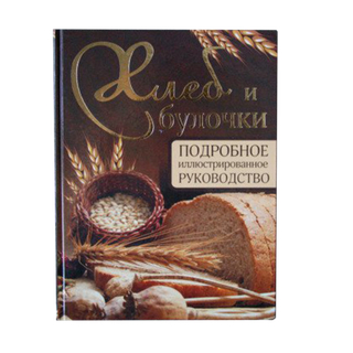 Хлеб и булочки. Подробное иллюстрированное руководство