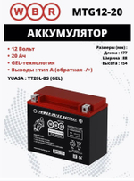 Аккумулятор WBR GEL YTX20L-BS