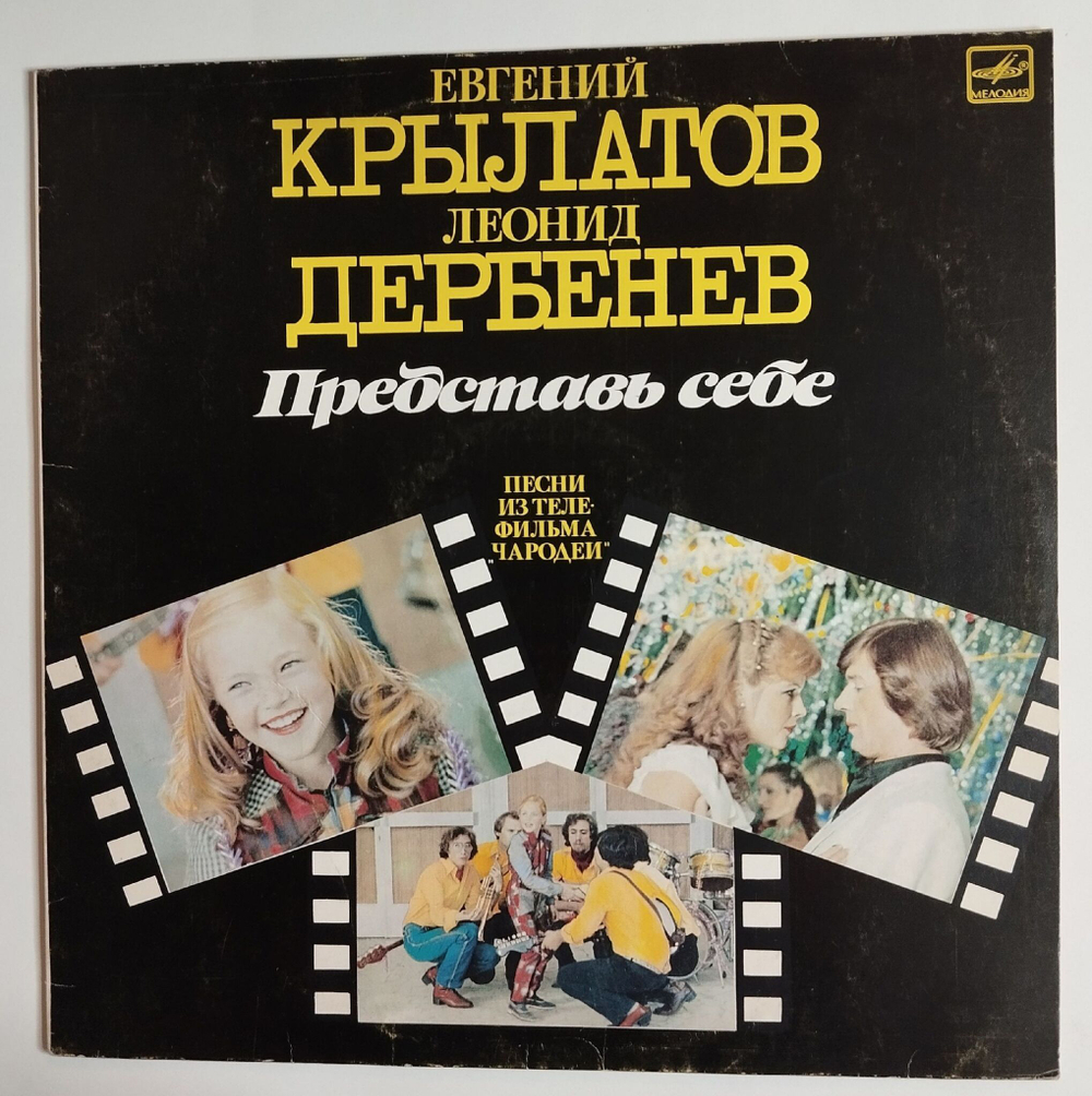 Винтажная виниловая пластинка LP Евгений Крылатов Леонид Дербенев Представь Себе Песни Из Телефильма Чародеи (СССР 1984) (Три Белых Коня)