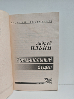 Криминальный отдел