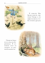 Все сказки о кролике Питере. Иллюстрированное издание с закладкой-ляссе