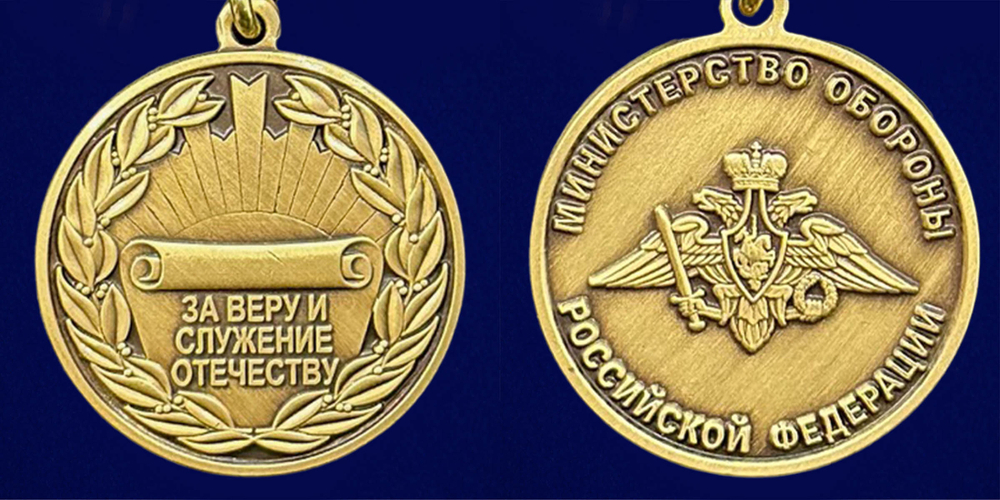 Медаль "За Веру и служение Отечеству" МО РФ Учреждение: 19.03.2023 №286