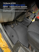 Передние автомобильные коврики ЭВА ГАЗель 2705 (10-н.в.) для 3-х местного авто