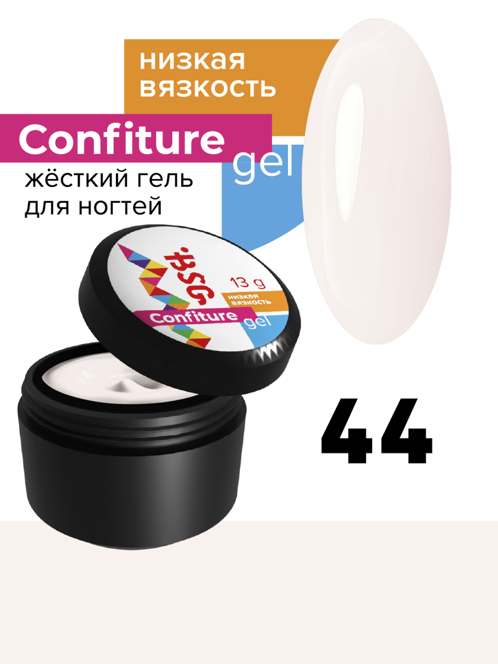 Жёсткий гель для наращивания Confiture №44 НИЗКАЯ ВЯЗКОСТЬ - Райский розовый (13 г)