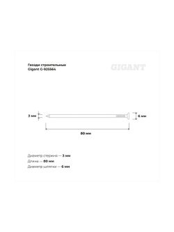 Строительные гвозди Gigant 3,0x80 мм, 5 кг (примерно 1140 шт) G-925564