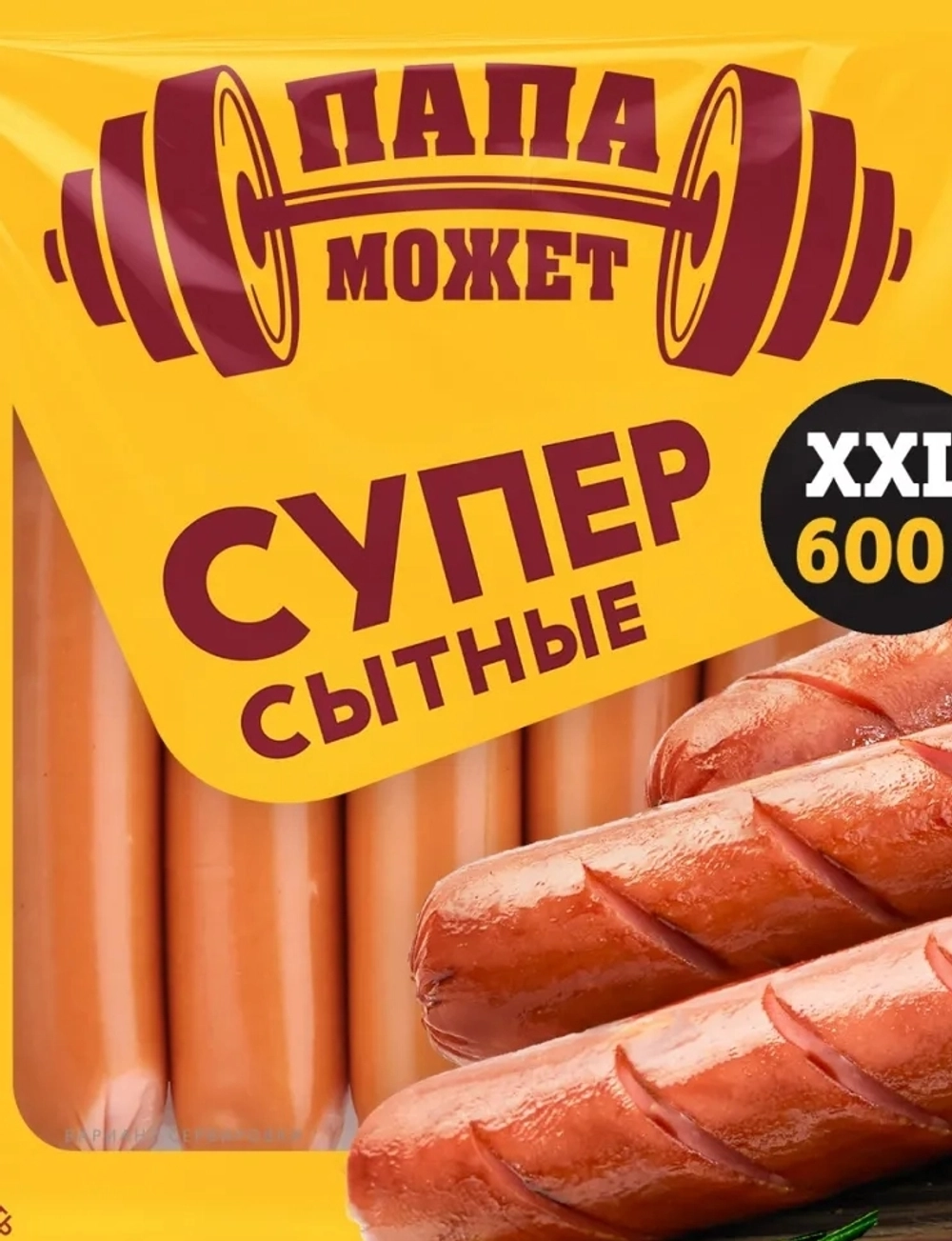 Сосиски Супер Сытные Папа Может 600 гр