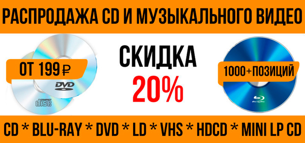 Распродажа CD и музыкального видео! Скидка 20%! Распродажа CD и музыкального видео! Скидка 20%!