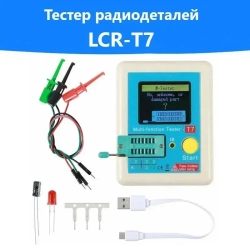 LCR-T7 Tester, Тестер радиодеталей, измеритель RLC, определитель типа и цоколевки компонентов, ESR и Vloss метр