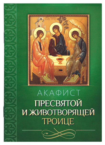 Акафист Пресвятой и Животворящей Троице (Благовест)
