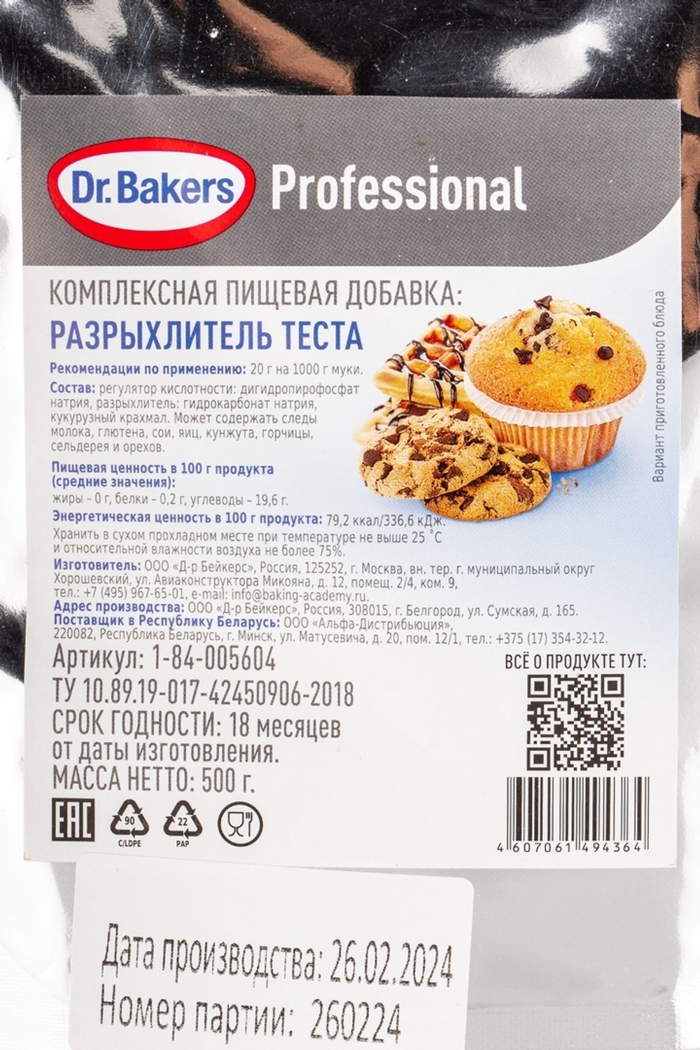Разрыхлитель Теста Dr.Bakers 500г