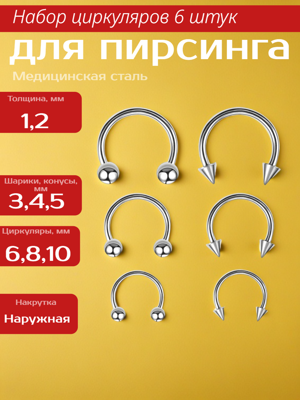Набор (6 шт.) циркуляров 1,2 мм с шариками и конусами для пирсинга. Медицинская сталь.