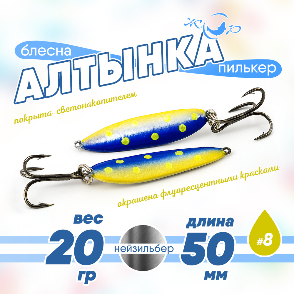 Блесна (пилькер) ЖОР "Алтынка" цветная с тройником (50мм, 20гр), Нейзильбер
