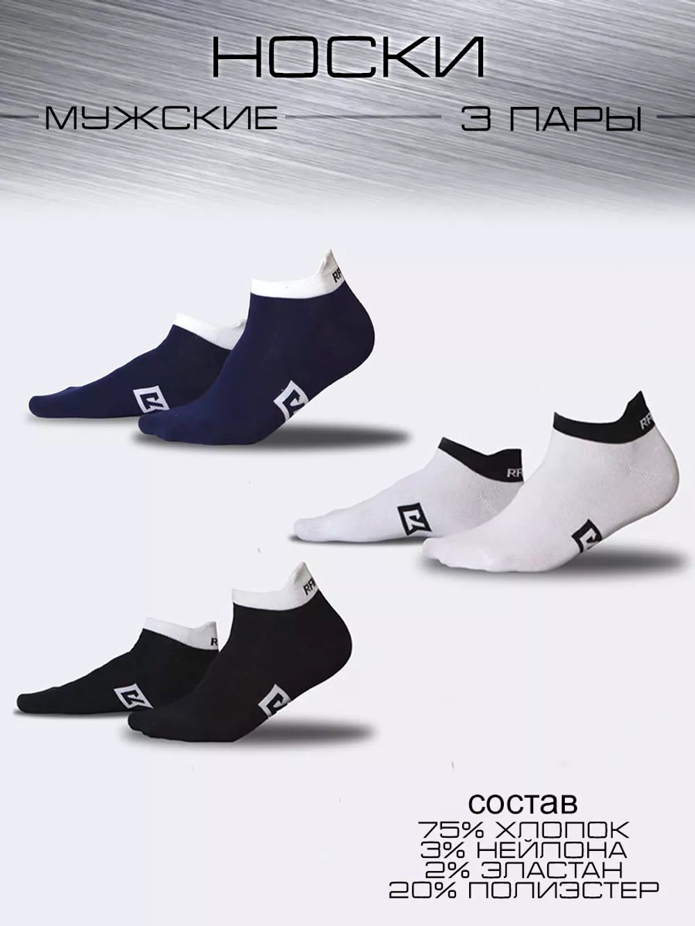 Носки короткие 3 пары
