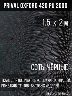 Ткань Prival Oxford-420, чёрный