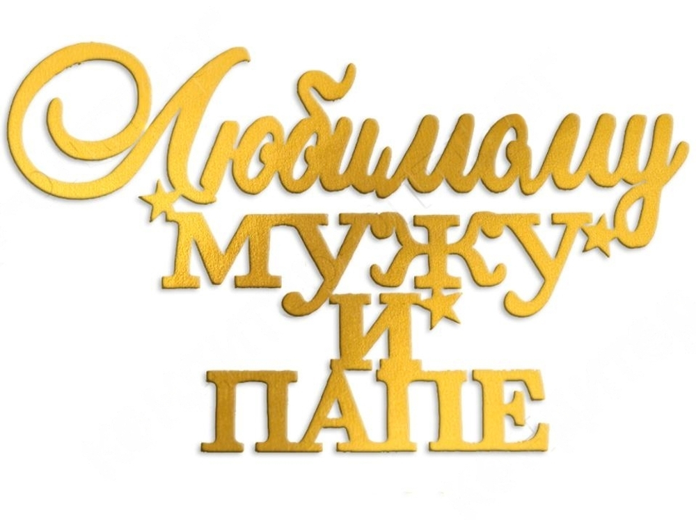 Надпись акриловая "Любимому мужу и папе" золото.