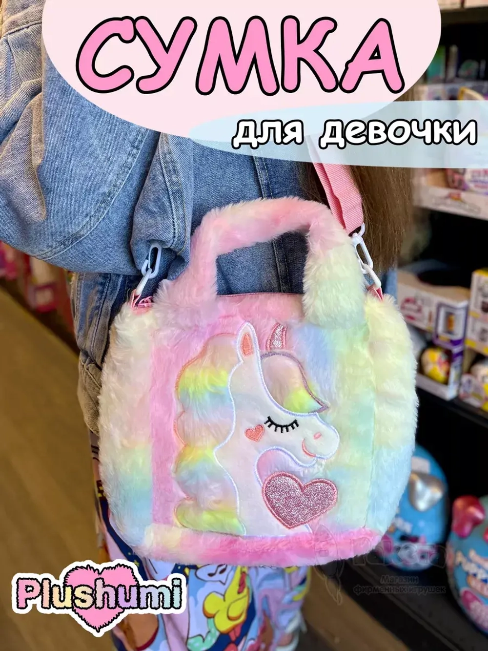 Сумка плюшевая пушистая через плечо сумочка игрушка единорог