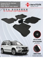 EVA коврики с бортами в салон автомобиля. Skoda Yeti 2013.