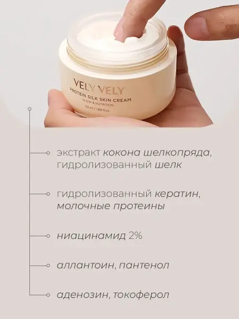 Vely Vely Крем с молочными протеинами и шелком Protein Silk Skin Cream 50 мл