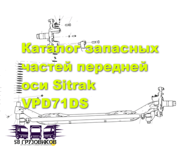 Передняя ось тягачей Sitrak C7H - VPD71DS