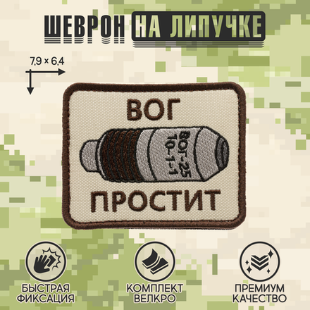 Нашивка на одежду, патч, шеврон на липучке "ВОГ простит" (Бежевый) 7,9х6,4 см