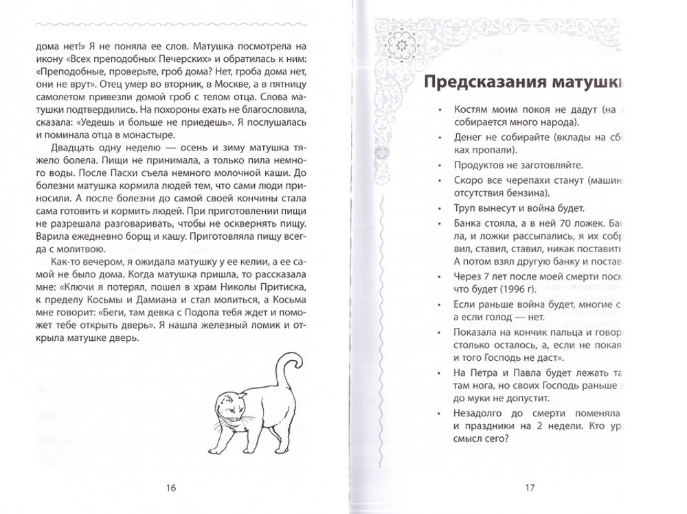 На пажити Богоматери, Христа ради юродивая Киево-Печерской Лавры Монахиня Алипия