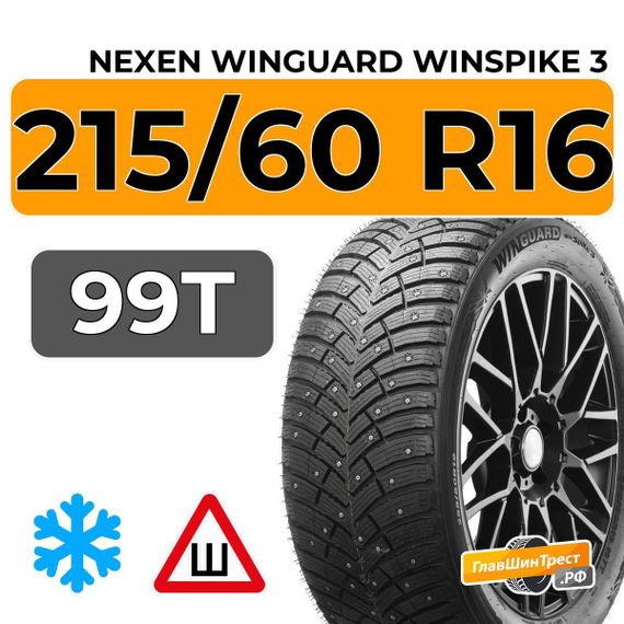 Nexen Winguard Winspike 3 215/60 R16 99T XL шип.