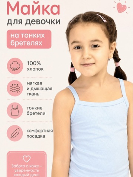 Майка для девочки хлопковая на тонких бретелях базовая. Расцветки моделей обновляются каждую неделю. ОСТАВЛЯЕМ ЗА СОБОЙ ПРАВО отправить расцветку, которая есть на складе.