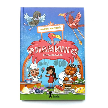 Отель "Фламинго". Битва поваров