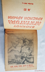 "Блокнот агитатора Вооруженных Сил  № 9 - № 36". . 1943г. - антикварное издание