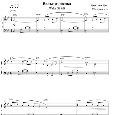 Вальс из шелка