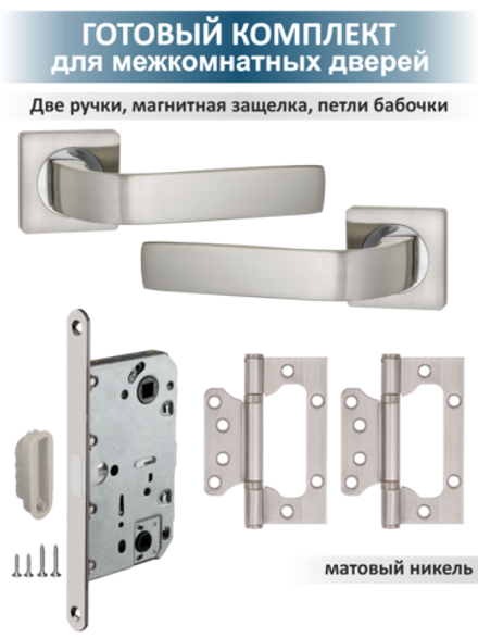 Ручка дверная с магнитной защелкой и петлями бабочка EVO