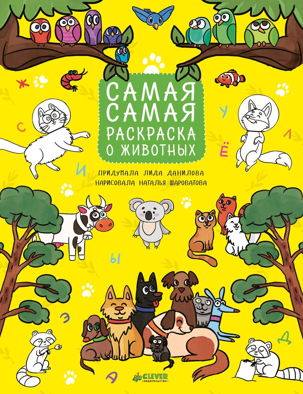 Рисуем, раскрашиваем, играем. Самая-самая раскраска о животных.