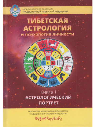 Тибетская астрология и психология личности. Книга 1: Астрологический портрет