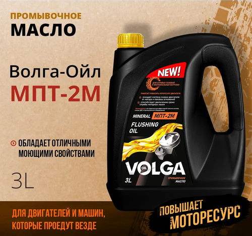 Промывочная жидкость Волга-Ойл МПТ-2М, 3 л