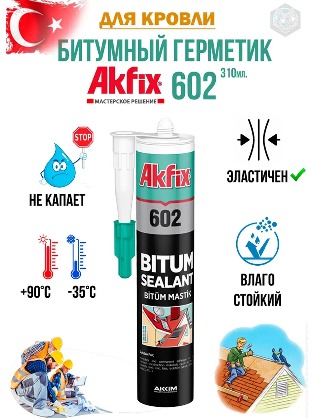 Битумный герметик для кровли Akfix 602 310мл.