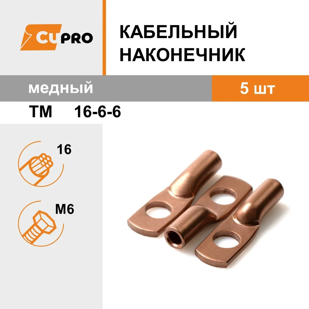 Кабельный наконечник медный ТМ 16-6-6 КЗОЦМ комплект 5 шт