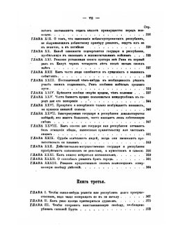Государь (Il Principe) и Рассуждения на первые три книги Тита Ливия | Никколо Макиавелли